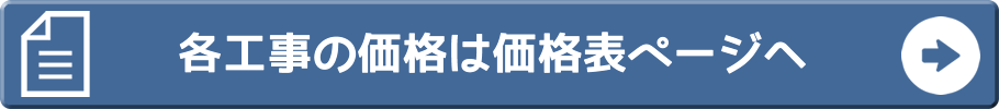 各工事の価格は価格表ページへ