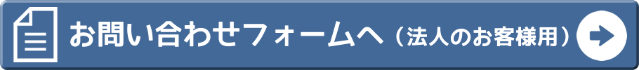 お問い合わせフォームへ（法人のお客様用）