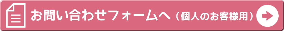お問い合わせフォームへ（個人のお客様用）