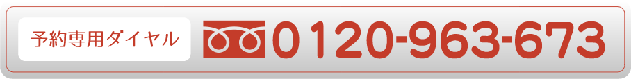 予約専用ダイヤル 0120-905-318