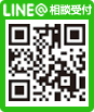 LINE@相談受付