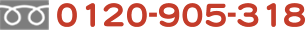 0120-905-318