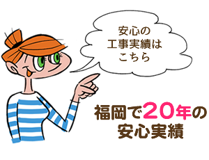 福岡で２０年の安心実績